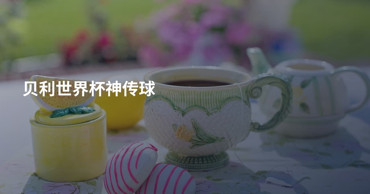 贝利世界杯神传球
