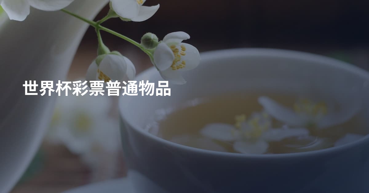 世界杯彩票普通物品