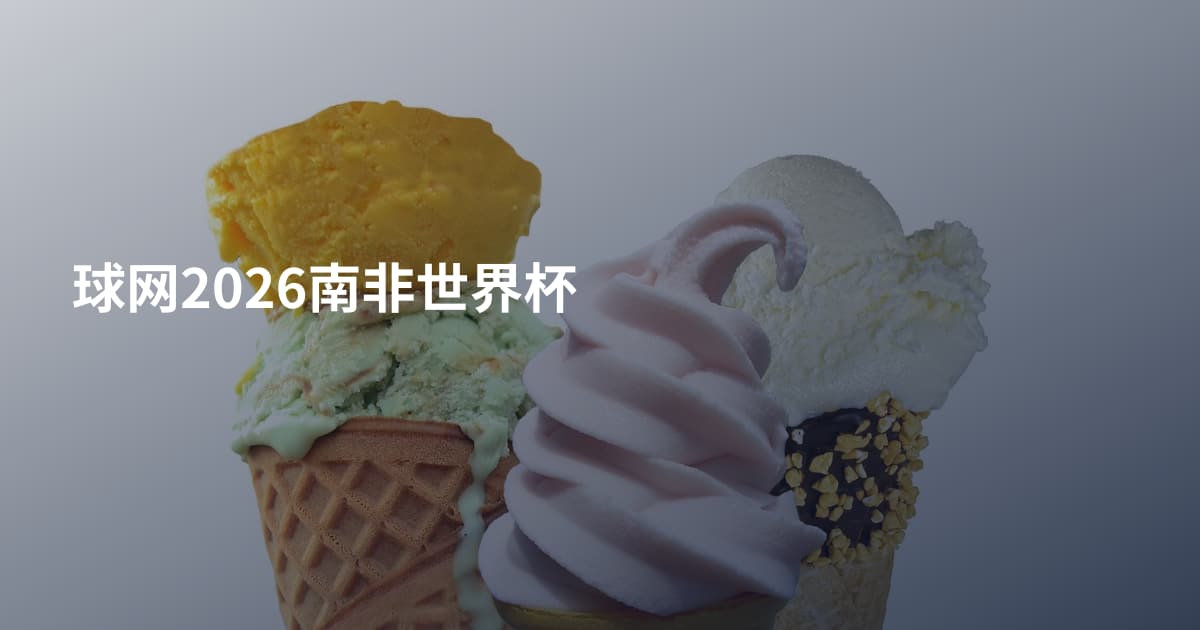 球网2026南非世界杯