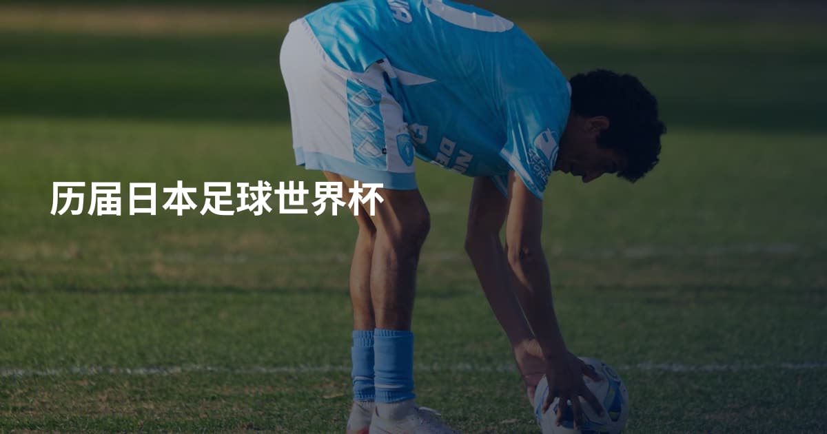 历届日本足球世界杯