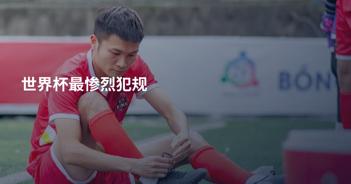 世界杯最惨烈犯规