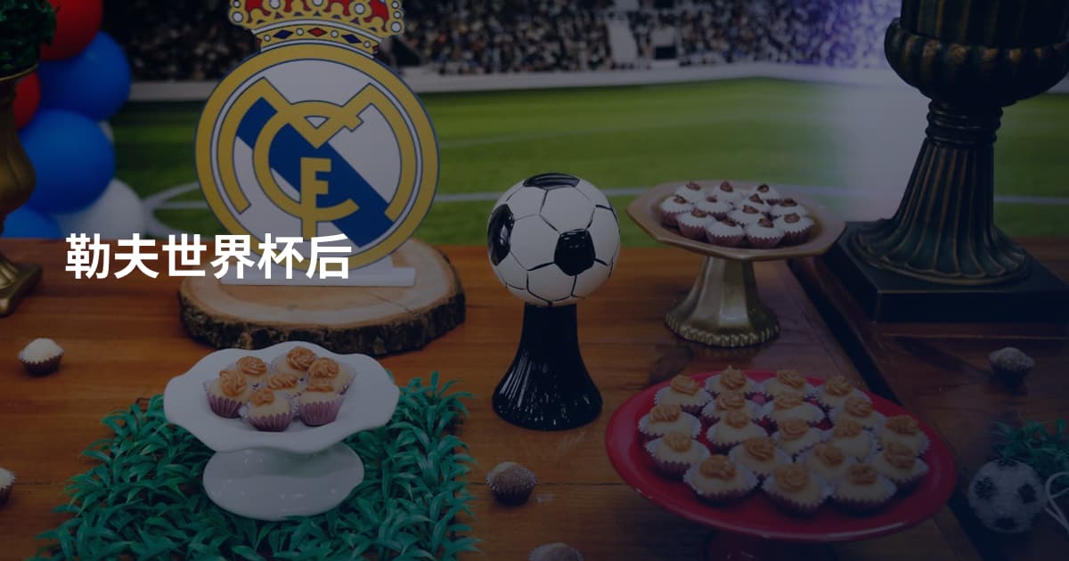 勒夫世界杯后