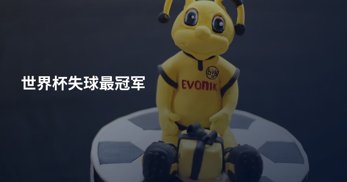世界杯失球最冠军