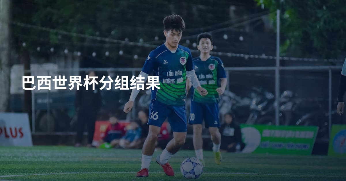 巴西世界杯分组结果