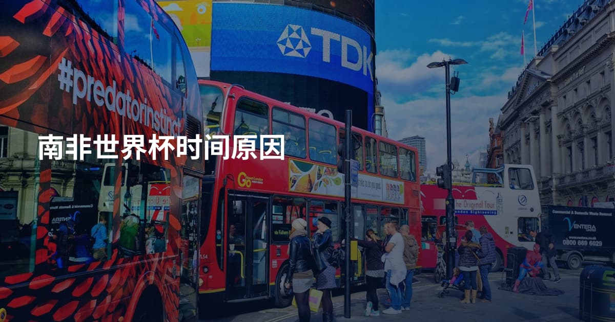 南非世界杯时间原因