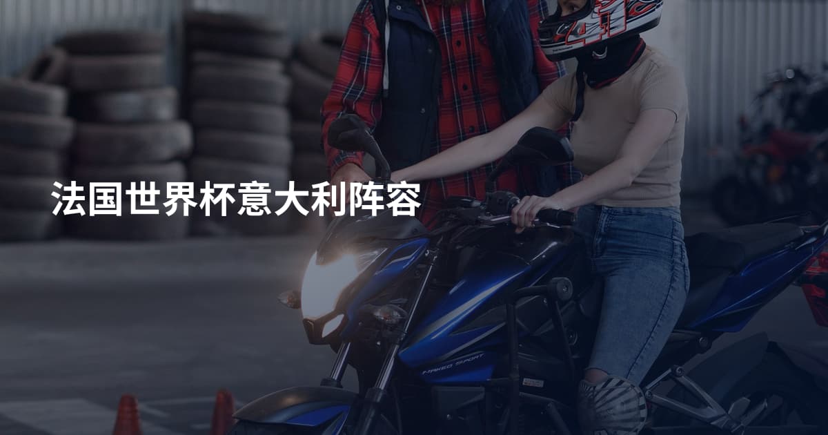 法国世界杯意大利阵容