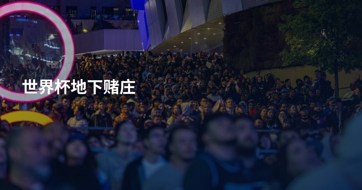 世界杯地下赌庄