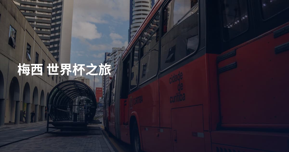 梅西 世界杯之旅
