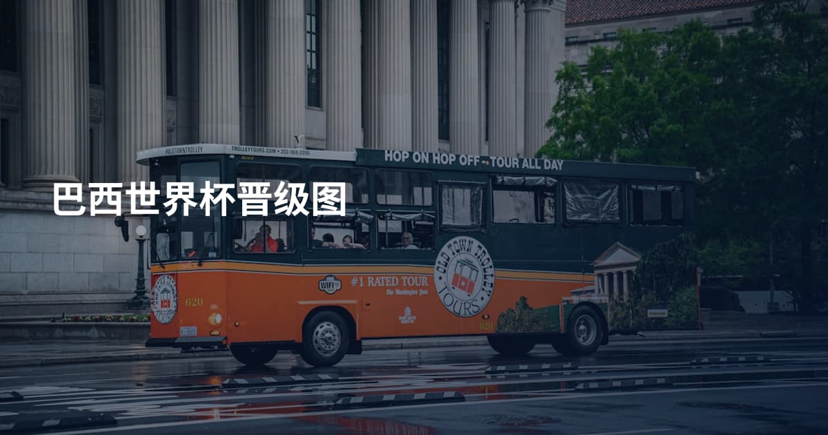 巴西世界杯晋级图