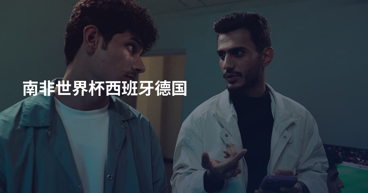 南非世界杯西班牙德国
