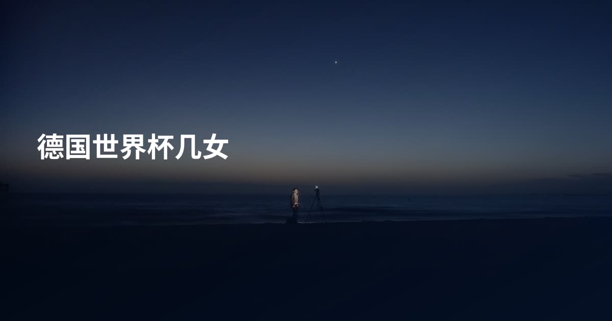 德国世界杯几女