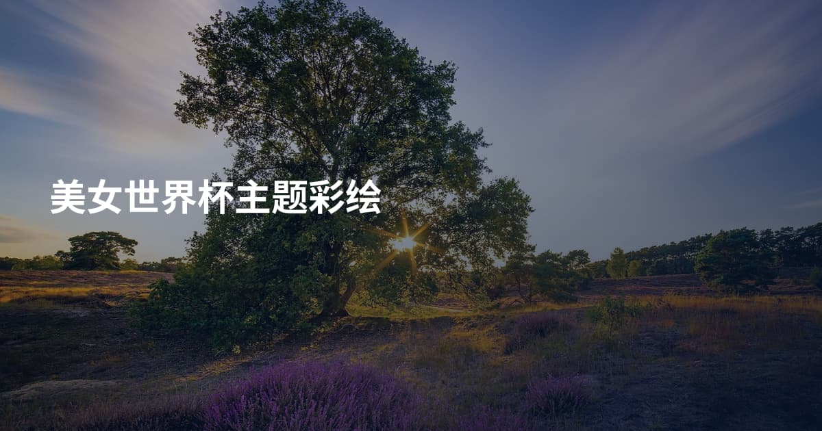 美女世界杯主题彩绘