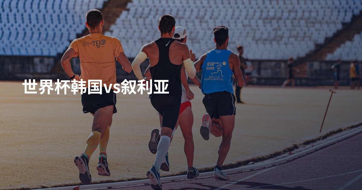 世界杯韩国vs叙利亚