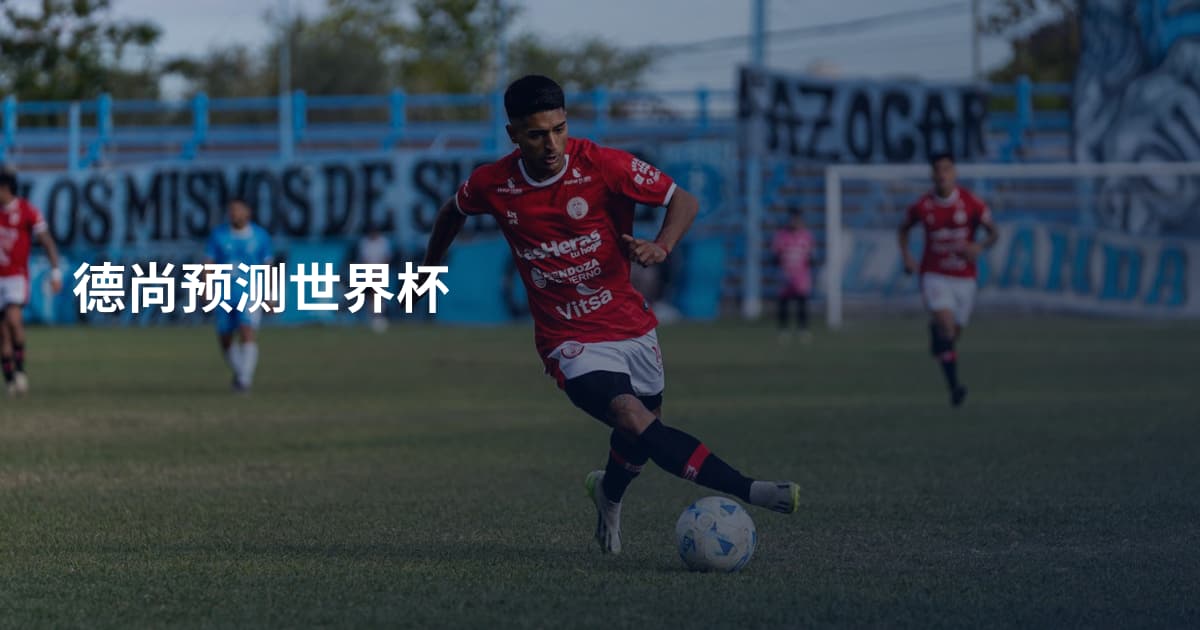德尚预测世界杯