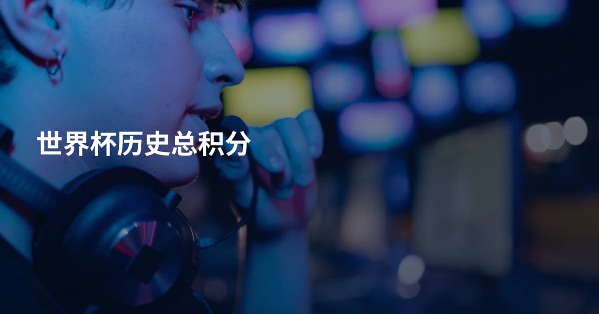 世界杯历史总积分