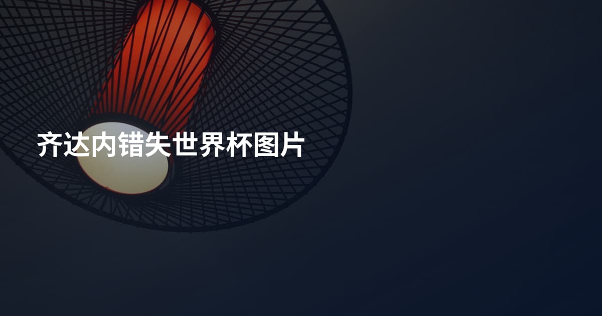 齐达内错失世界杯图片