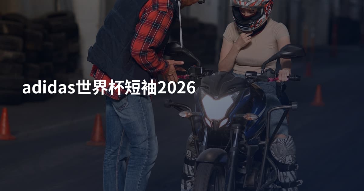 adidas世界杯短袖2026