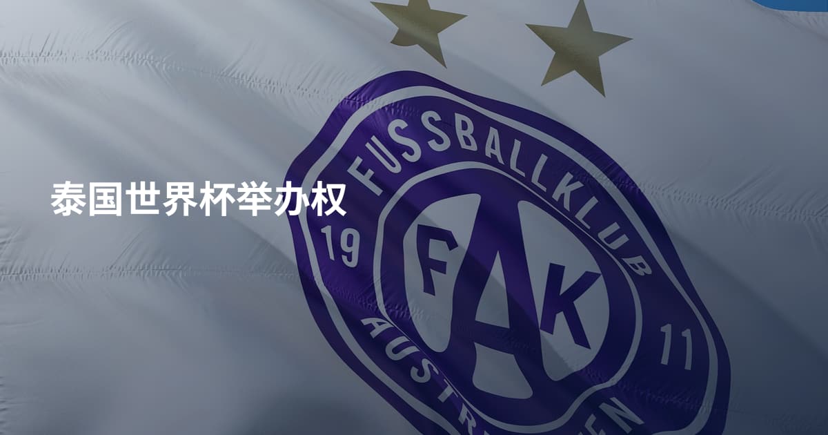 泰国世界杯举办权
