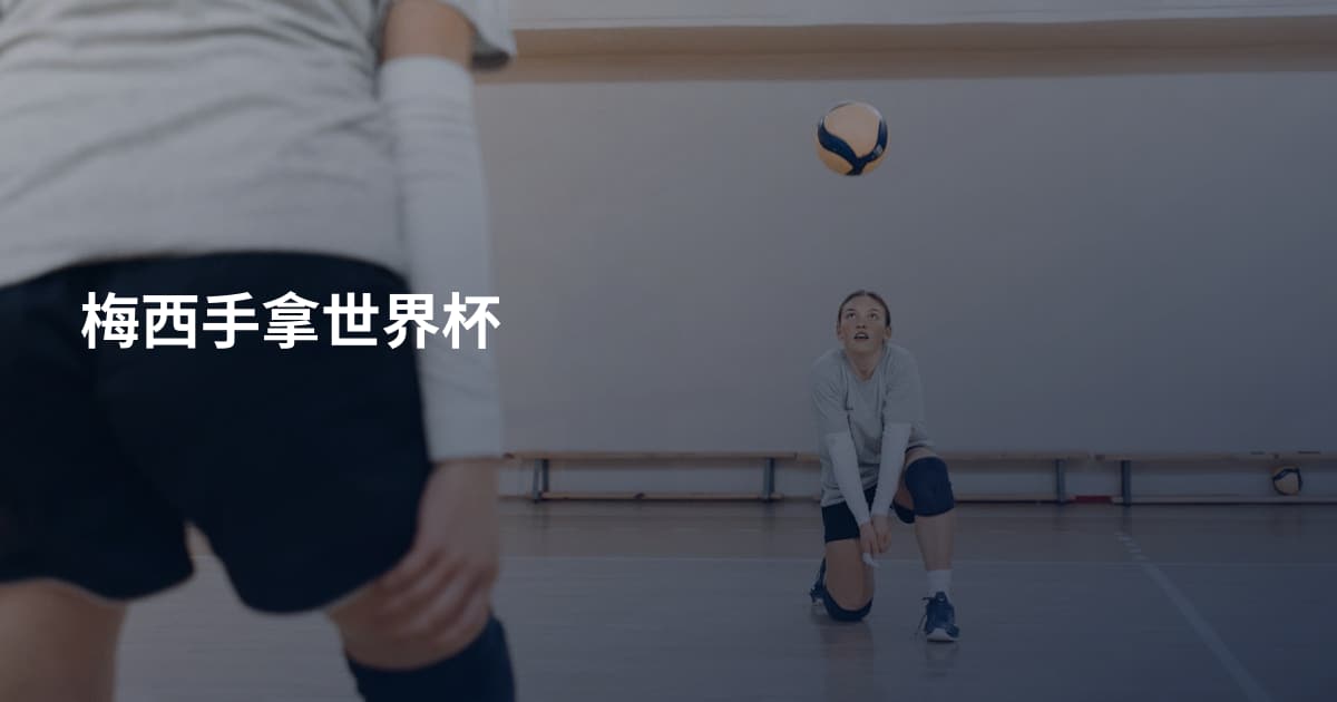 梅西手拿世界杯
