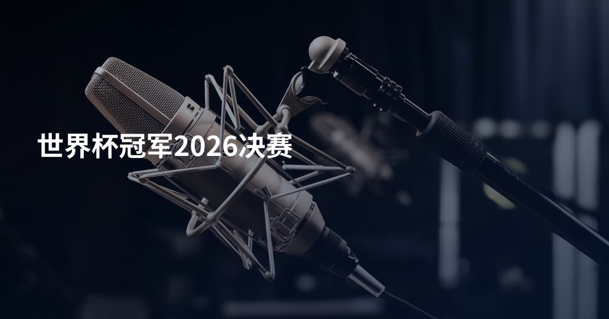 世界杯冠军2026决赛