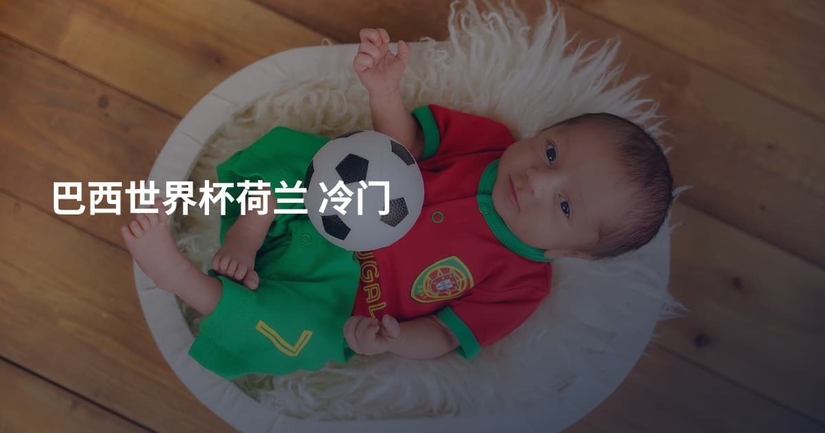 巴西世界杯荷兰 冷门