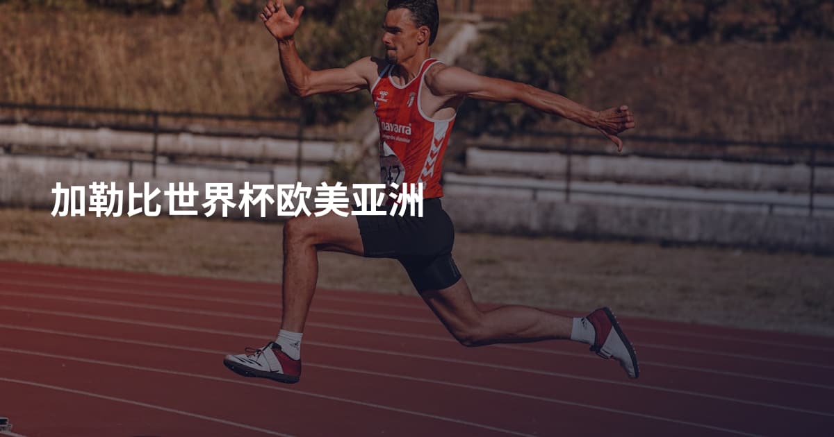 加勒比世界杯欧美亚洲
