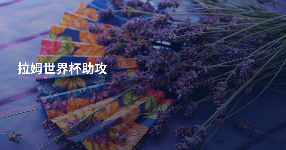 拉姆世界杯助攻