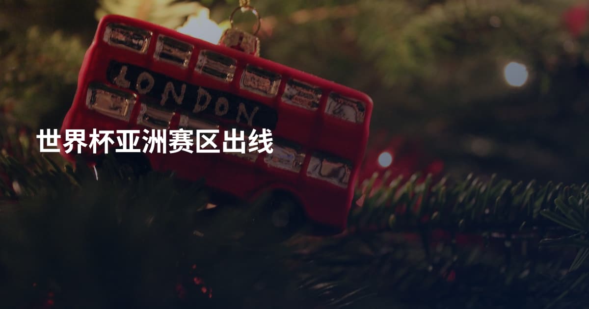 世界杯亚洲赛区出线