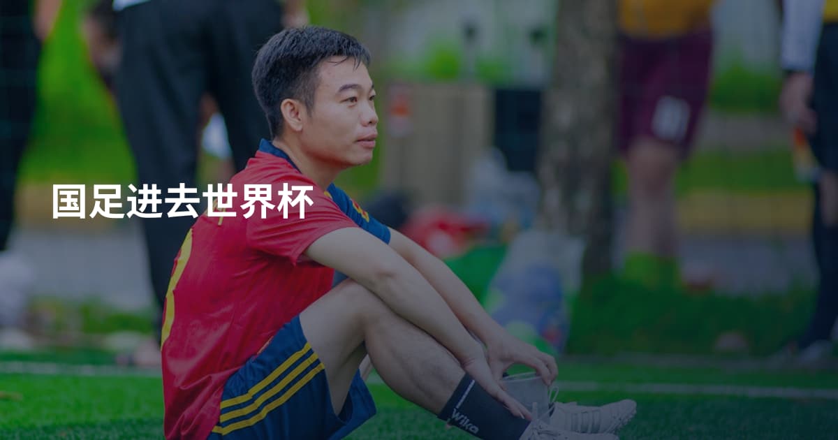 国足进去世界杯