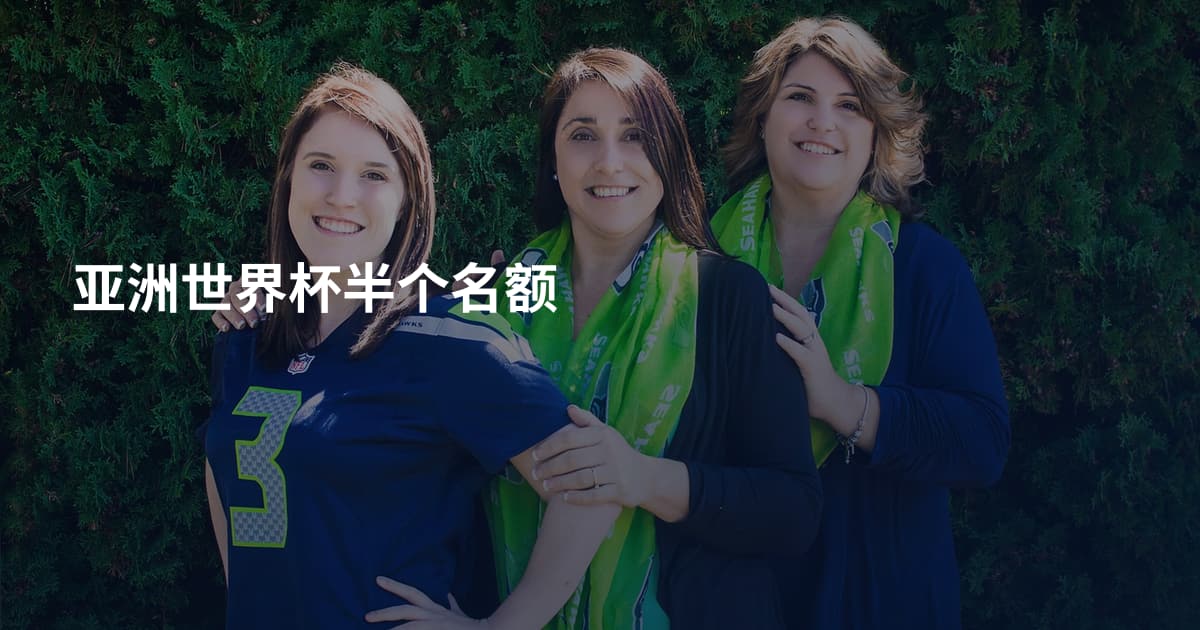 亚洲世界杯半个名额