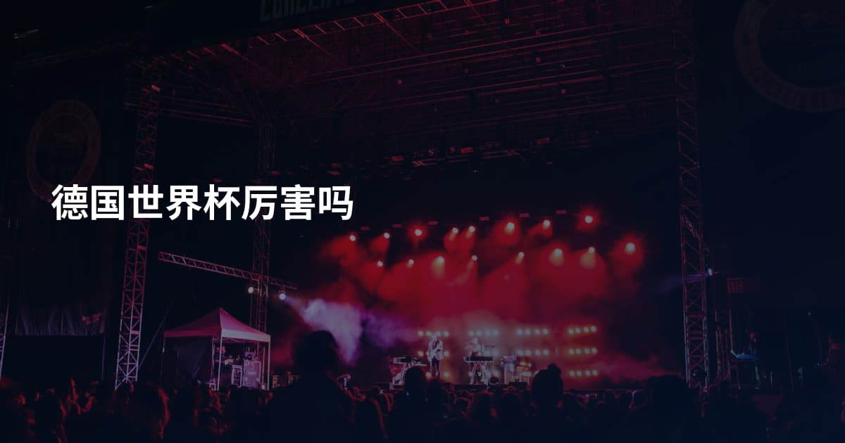 德国世界杯厉害吗