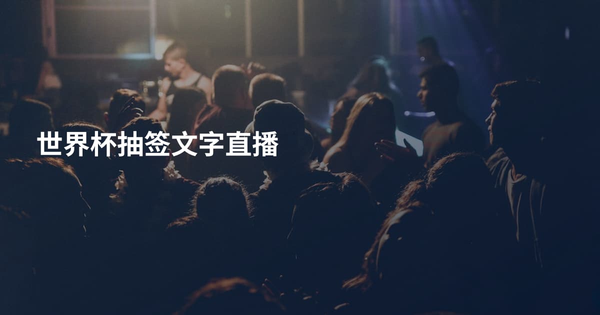 世界杯抽签文字直播