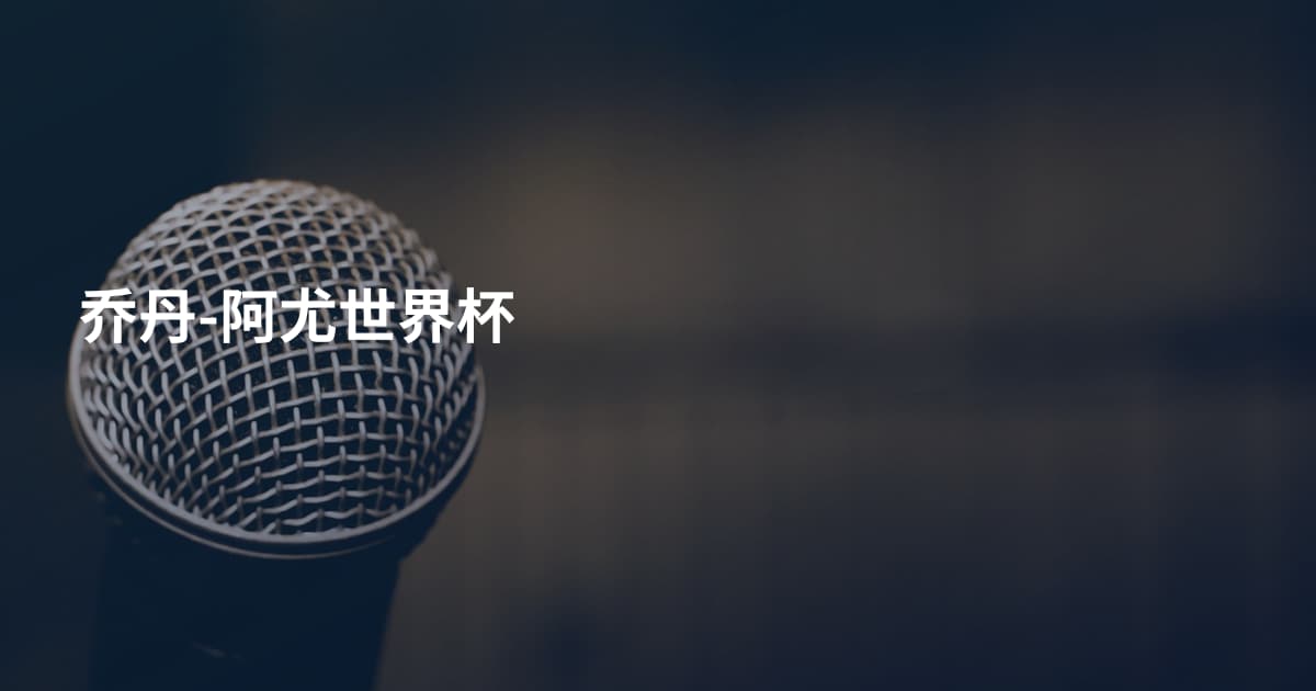乔丹-阿尤世界杯