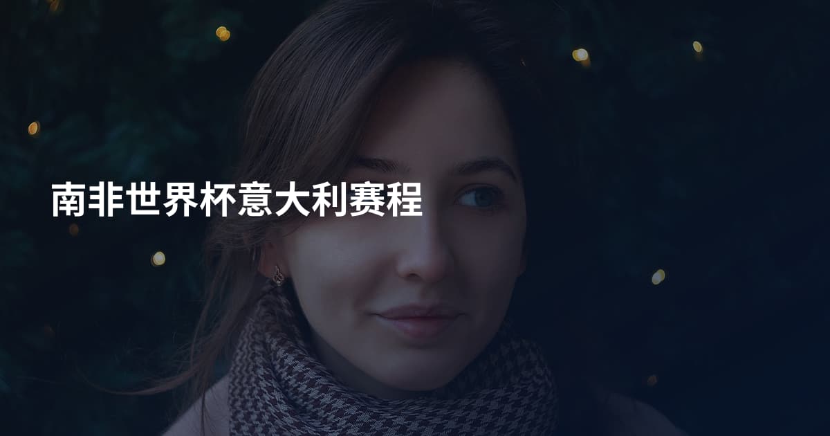 南非世界杯意大利赛程
