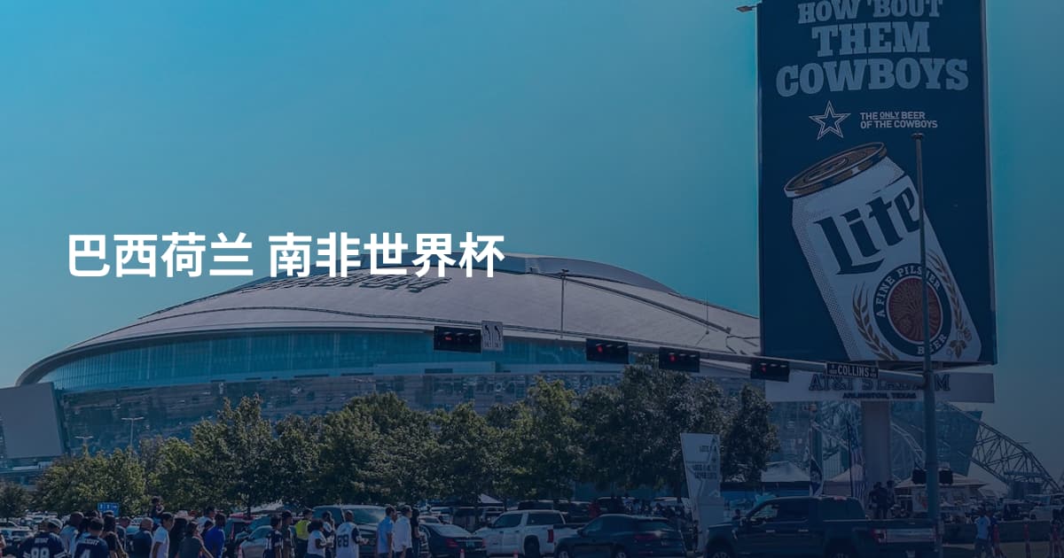 巴西荷兰 南非世界杯