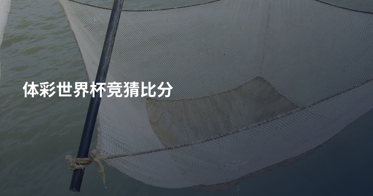 体彩世界杯竞猜比分