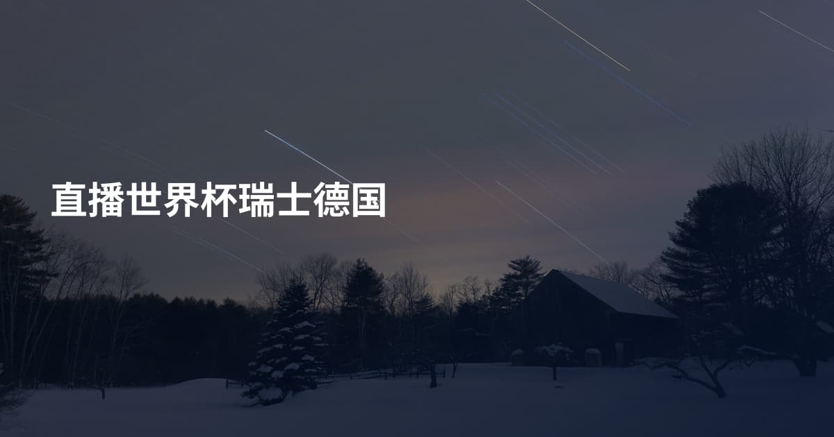 直播世界杯瑞士德国