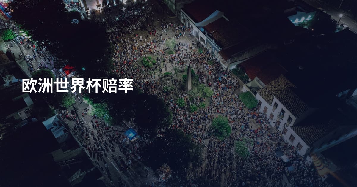 欧洲世界杯赔率