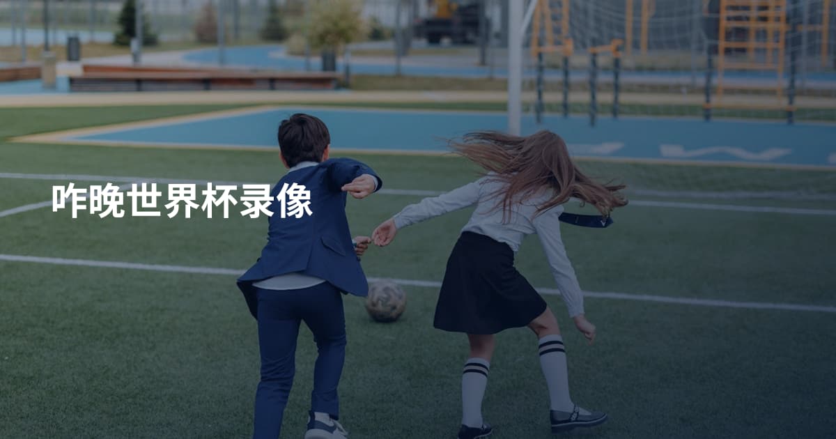 咋晚世界杯录像