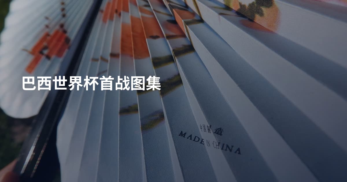 巴西世界杯首战图集