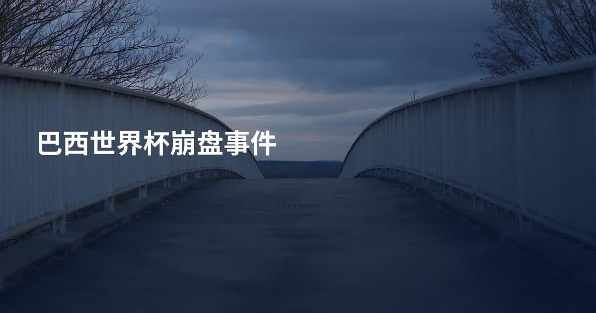 巴西世界杯崩盘事件
