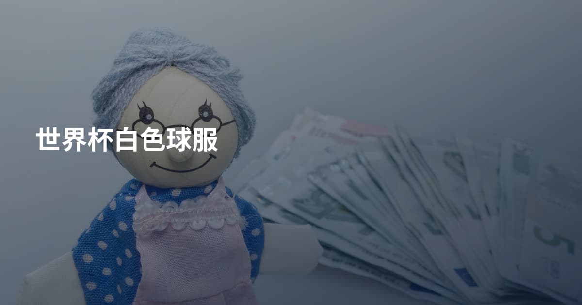 世界杯白色球服