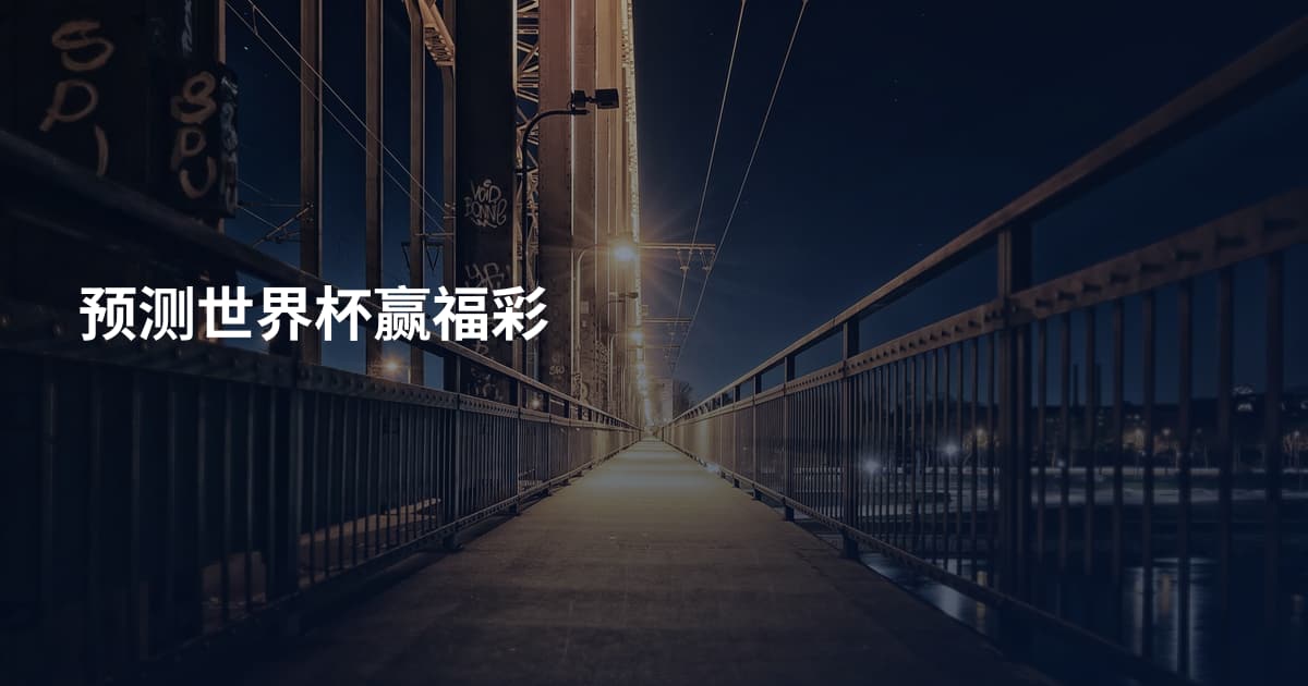 预测世界杯赢福彩