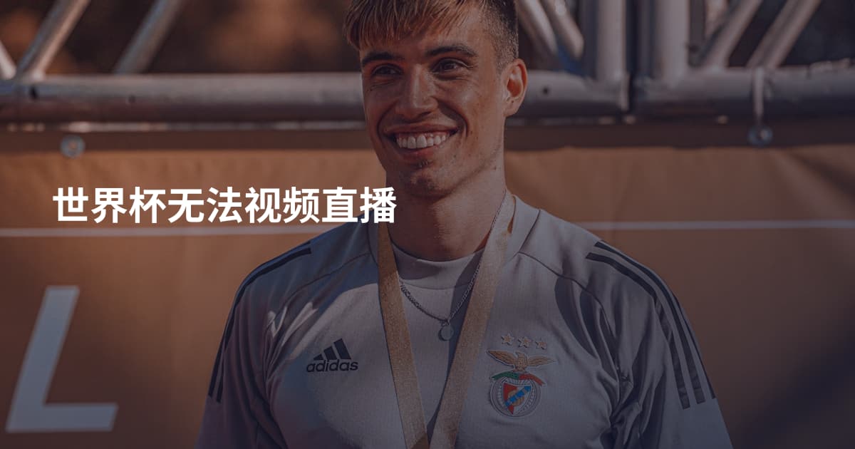 世界杯无法视频直播