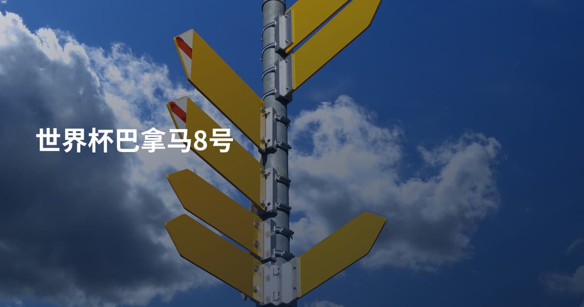 世界杯巴拿马8号