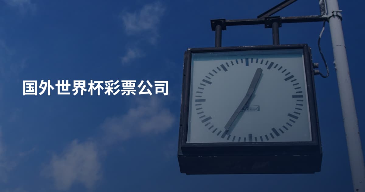 国外世界杯彩票公司