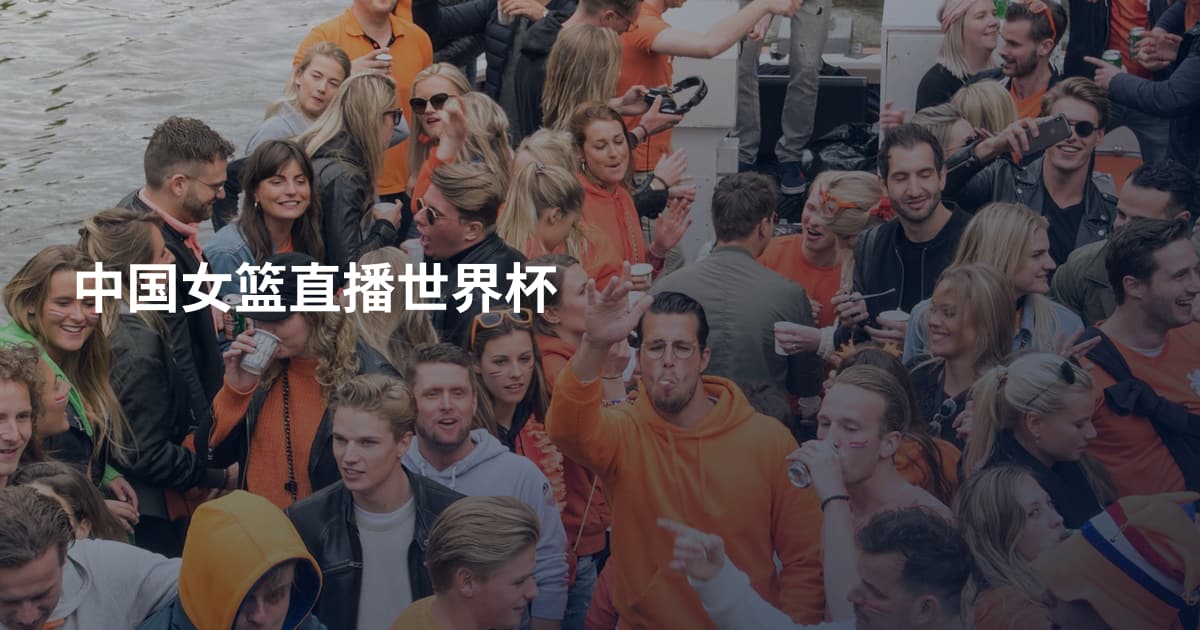 中国女篮直播世界杯