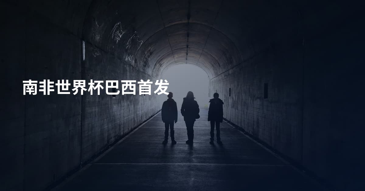 南非世界杯巴西首发
