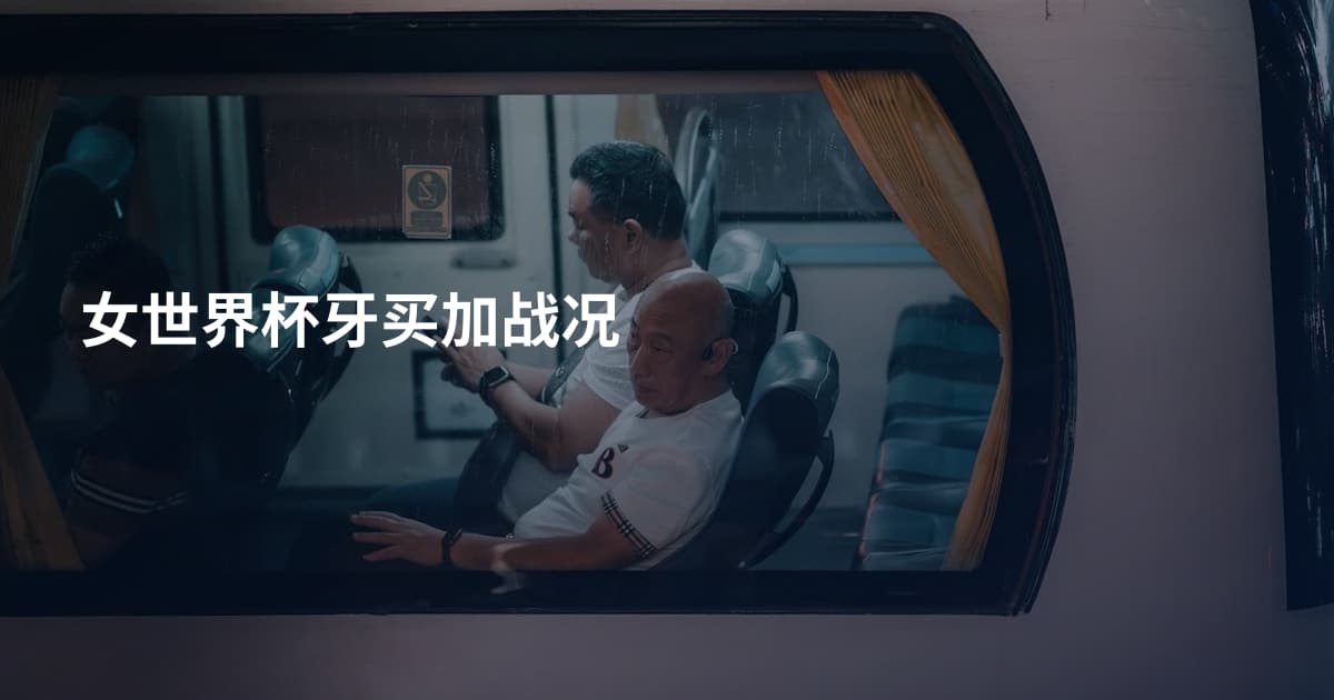 女世界杯牙买加战况