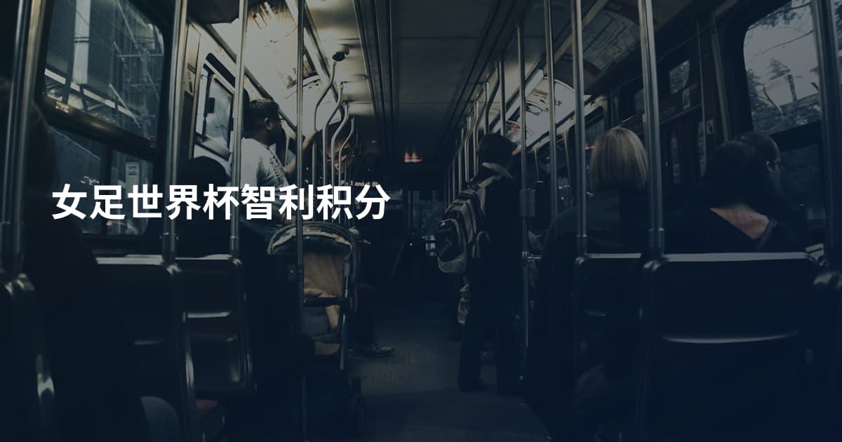 女足世界杯智利积分
